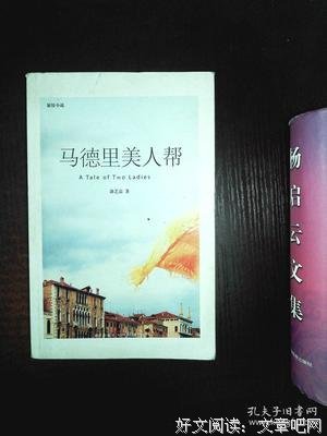 《马德里美人帮》经典读后感有感