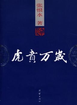 虎贲万岁读后感精选