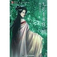 飞花青离传之刺客传奇（上）经典读后感有感