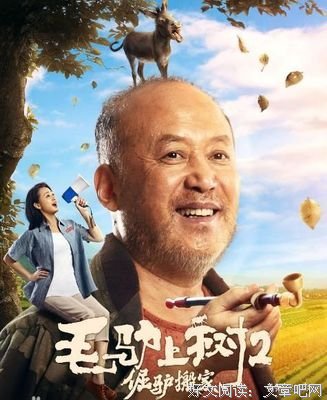 《毛驴上树2倔驴搬家》经典影评有感
