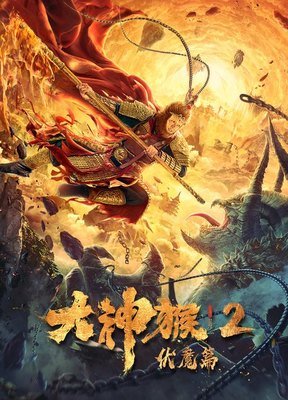 《大神猴2伏魔篇》经典观后感有感