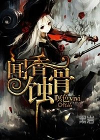 最新的《闻香的女家以》小说书摘大全