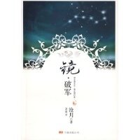 镜·破军读后感摘抄