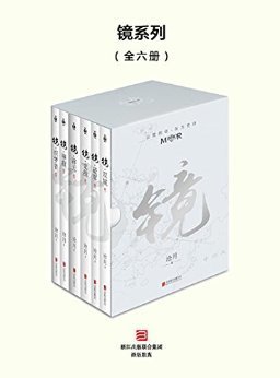 《镜·辟天》读后感锦集
