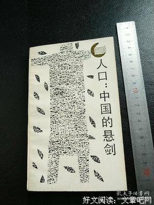 《人口：中国的悬剑》读后感精选