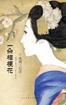 《一朵桔梗花》的读后感大全