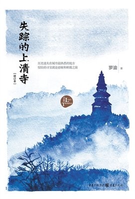 失踪的上清寺经典读后感有感