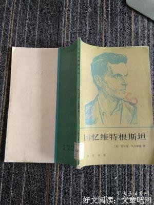 回忆维特根斯坦读后感精选