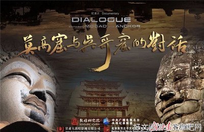 《莫高窟与吴哥窟的对话》影评100字