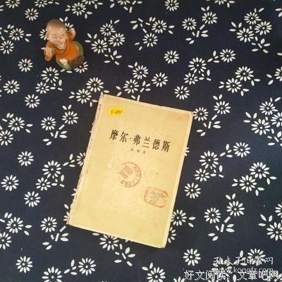 《摩尔·弗兰德斯》读后感精选