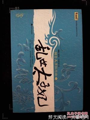 乱世太子妃（全两册）读后感摘抄