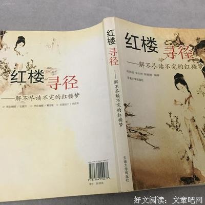 红楼寻径读后感摘抄