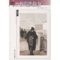 《彼得堡故事》读后感精选