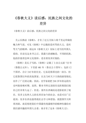 《春秋大义》读后感摘抄