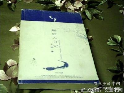 《新狂人日记》读后感精选