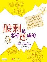 《股剩是怎样炼成的》经典读后感有感