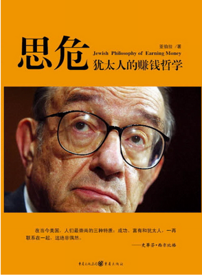 思危：犹太人的赚钱哲学读后感精选
