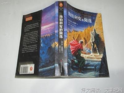 海伯利安的陨落读后感1000字