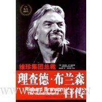 理查德·布兰森自传经典读后感有感