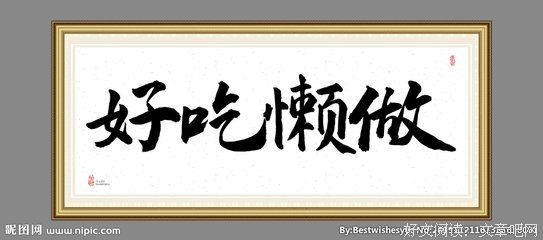 好吃懒做的名言_关于好吃懒做的名言