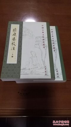 《嵇康集校注》读后感锦集