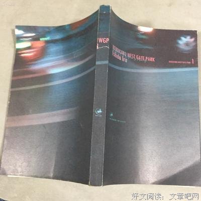 池袋西口公园读后感摘抄
