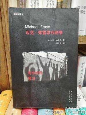 《迈克·弗雷恩戏剧集》读后感摘抄