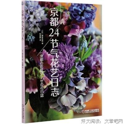 京都24节气花艺日志经典读后感有感