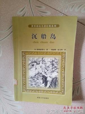 《给少年的科幻经典·沉船岛》读后感锦集