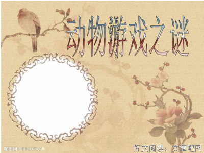 最经典的《动物集》经典的句子