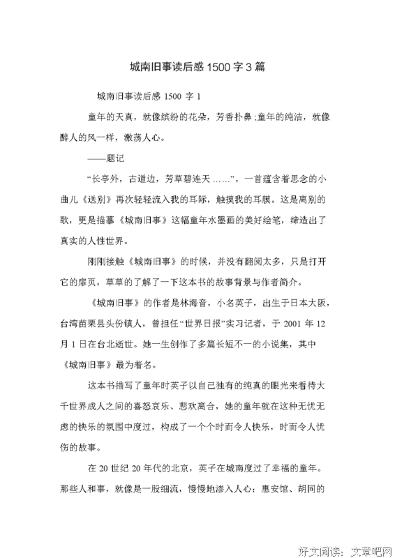 《夏野芳草碧》读后感100字