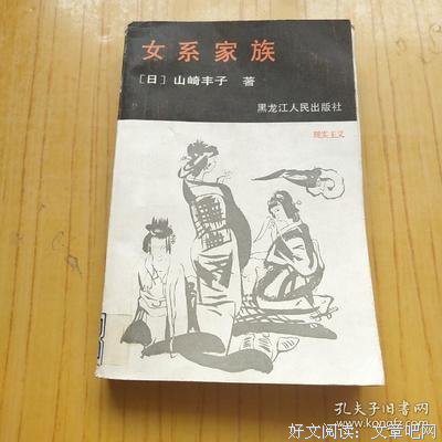 女系家族经典读后感有感