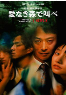 《在无爱之森呐喊：深入密林》的影评大全