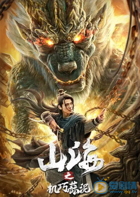 《山海之机巧蒜泥》好看吗？经典影评锦集