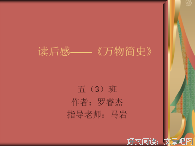 世间万物之精妙经典读后感有感
