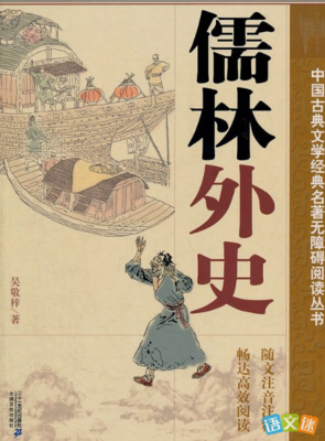 儒林外史的人间读后感100字