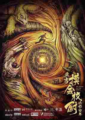 《我当摸金校尉的那些年》经典影评集