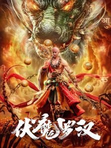 《伏魔罗汉》观后感100字