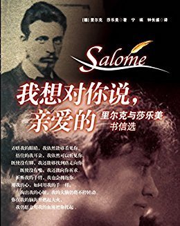 《莎乐美》读后感锦集