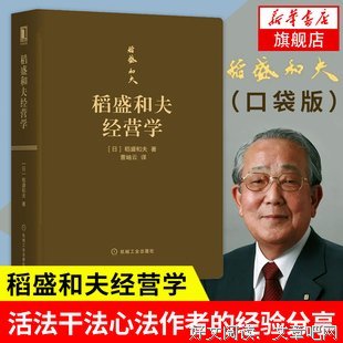 《稻盛和夫经营学（口袋版）》读后感摘抄
