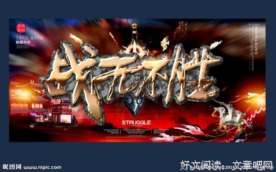 有关战无不胜的美文美句摘抄