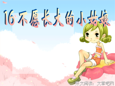 关于你已经长大了的句子