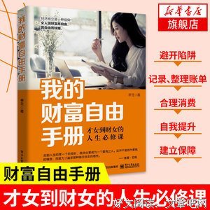《我的财富自由手册：才女到财女的人生必修课》读后感锦集