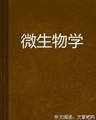DK微生物大百科的读后感大全