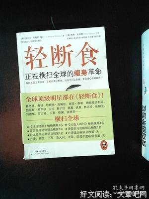 轻断食：正在横扫全球的瘦身革命读后感摘抄
