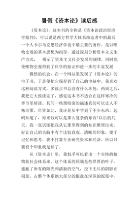 《资本论》学习与思考（一）经典读后感有感
