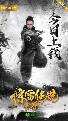 《惊雷传说之无界》经典影评集