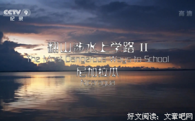 《翻山涉水上学路 第二季》影评精选