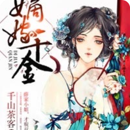 《嫡嫁千金》读后感1000字