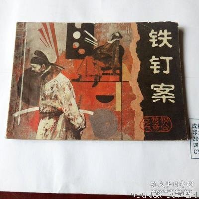铁钉案读后感1000字